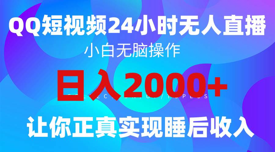 2024全新蓝海赛道，QQ24小时直播影视短剧，简单易上手，实现睡后收入4位数-网赚资源网