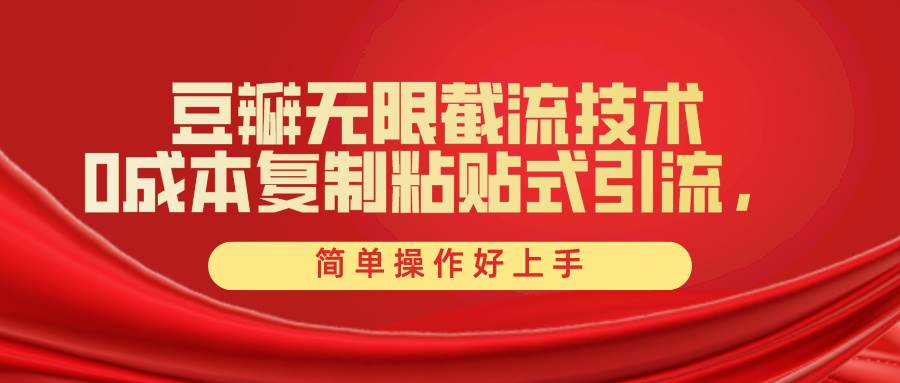 豆瓣无限截流创业粉，一键操作，卷死同行，简单操作好上手附赠全套工具-网赚资源网