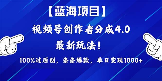 视频号创作者分成4.0玩法，100%过原创，条条爆款，单日1000+-网赚资源网