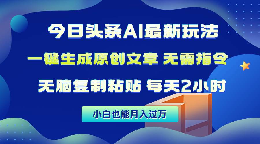 今日头条AI最新玩法  无需指令 无脑复制粘贴 1分钟一篇原创文章 月入过万-网赚资源网