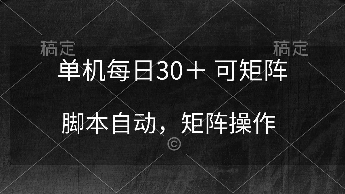 单机每日30＋ 可矩阵，脚本自动 稳定躺赚-网赚资源网