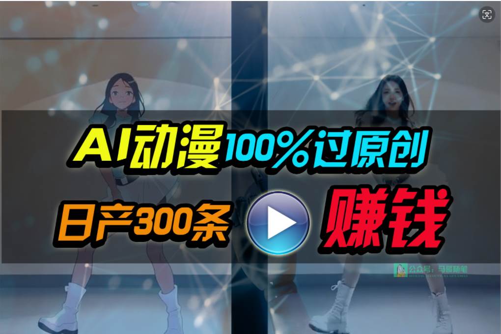 Ai动漫100%过原创，两分钟一条作品，简单上手，小白可做日入1000+-网赚资源网