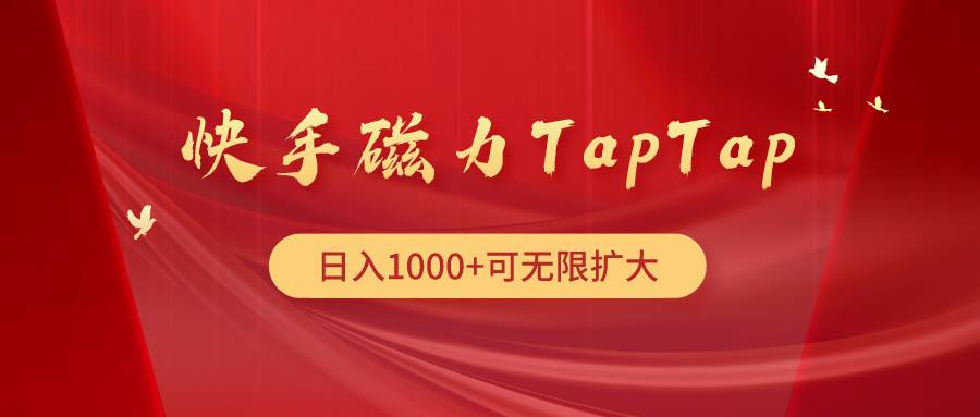 快手磁力TapTap暴利玩法-网赚资源网