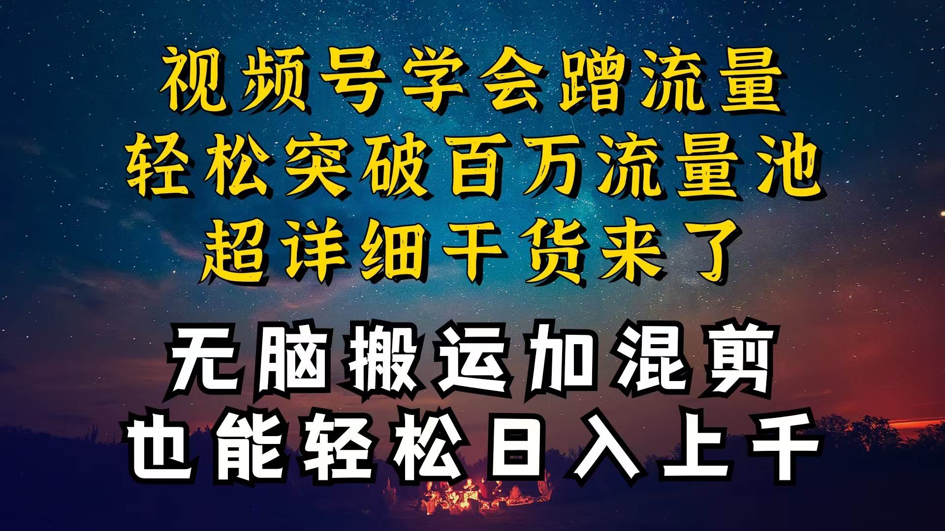 都知道视频号是红利项目，可你为什么赚不到钱，深层揭秘加搬运混剪起号…-网赚资源网