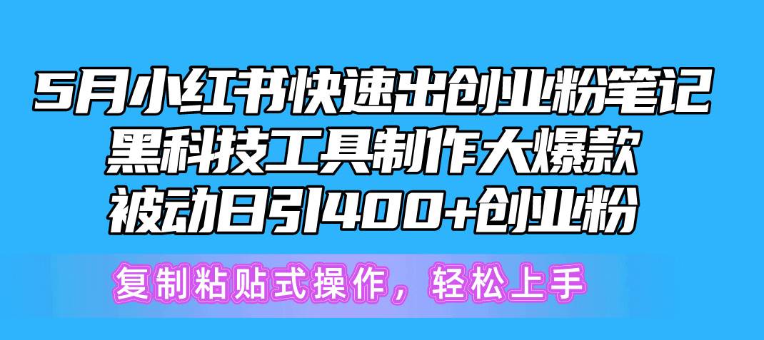 5月小红书快速出创业粉笔记，黑科技工具制作小红书爆款，复制粘贴式操…-网赚资源网