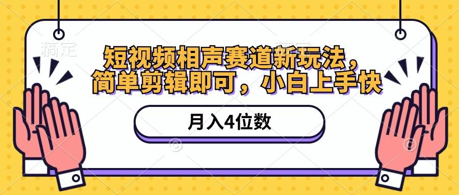 短视频相声赛道新玩法，简单剪辑即可，月入四位数（附软件+素材）-网赚资源网