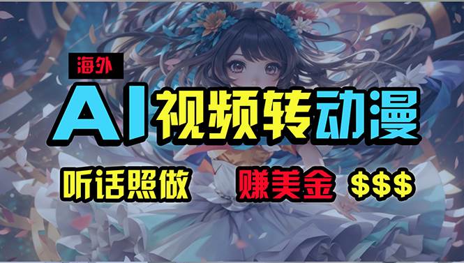 海外性感美女跳舞，AI一键生成，野路子玩法，无脑搬运，听话照做，月入2w+-网赚资源网