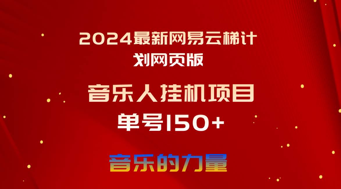 2024最新网易云梯计划网页版，单机日入150+，听歌月入5000+-网赚资源网