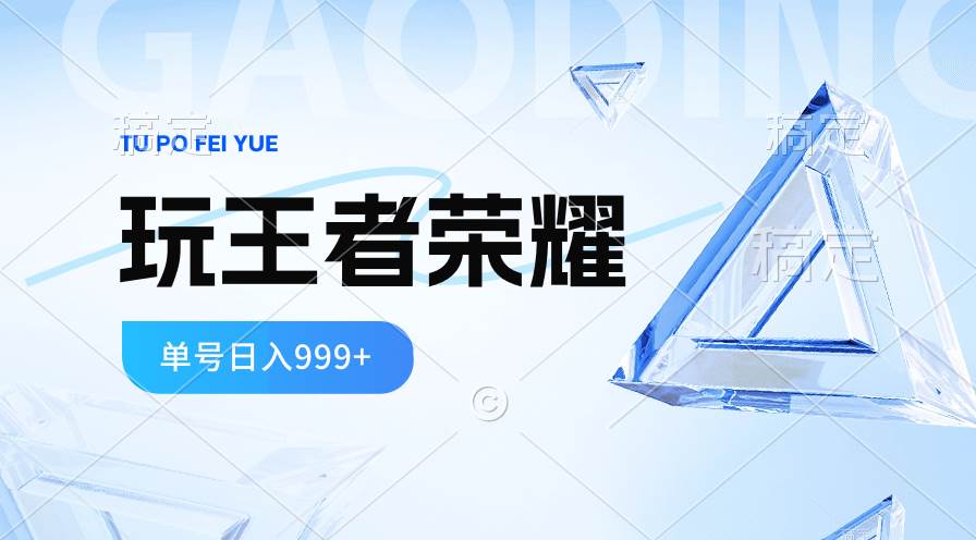 2024蓝海项目.打王者荣耀赚米，一个账号单日收入999+，福利项目-网赚资源网