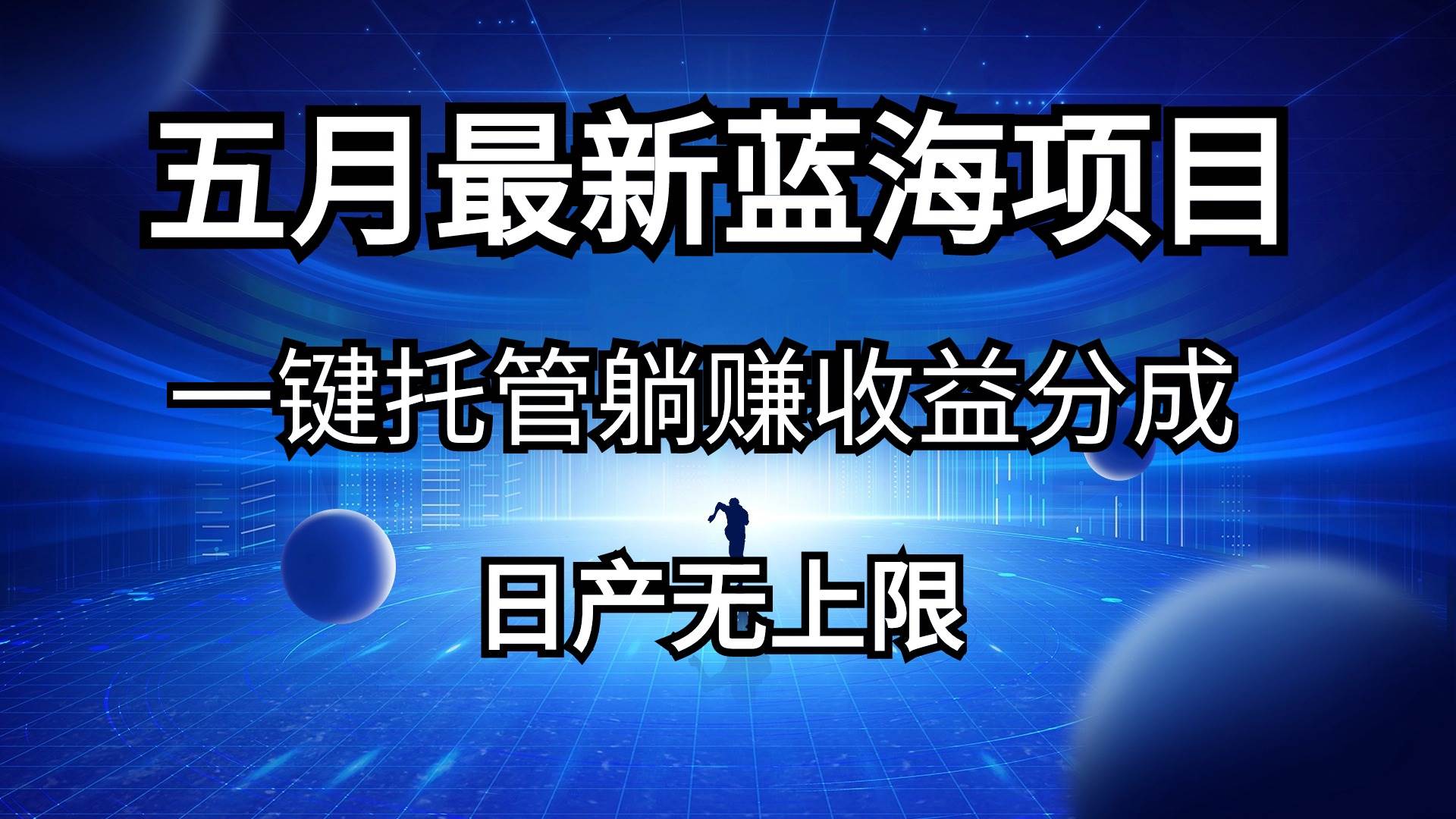 五月刚出最新蓝海项目一键托管 躺赚收益分成 日产无上限-网赚资源网