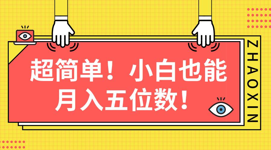 超简单图文项目！小白也能月入五位数-网赚资源网