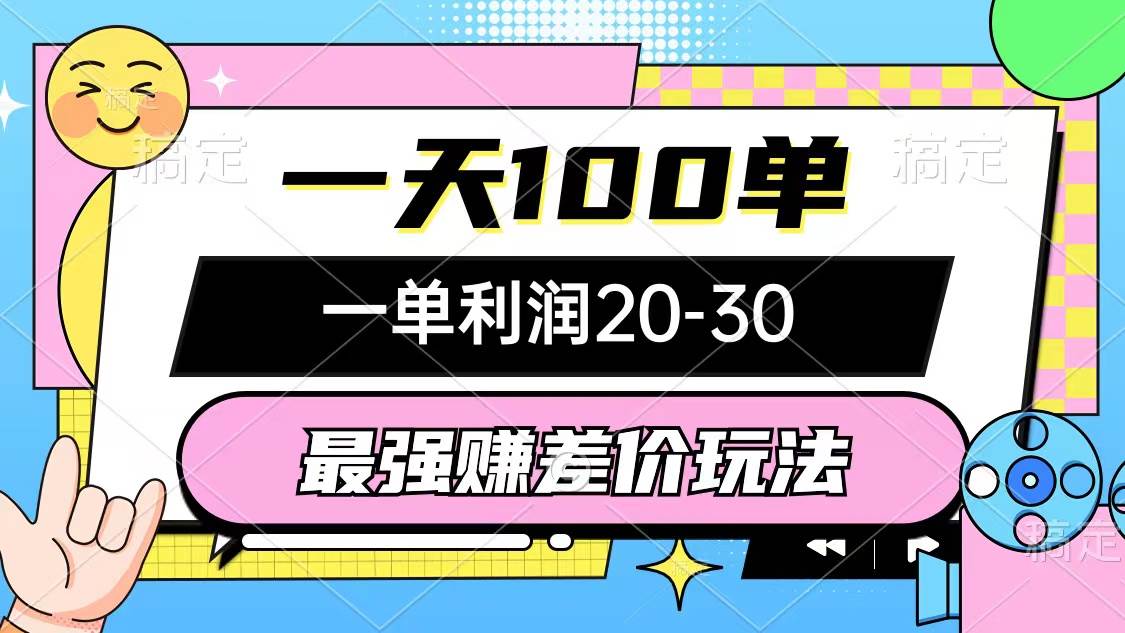 最强赚差价玩法，一天100单，一单利润20-30，只要做就能赚，简单无套路-网赚资源网