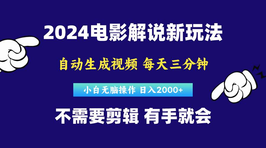 软件自动生成电影解说，原创视频，小白无脑操作，一天几分钟，日…-网赚资源网