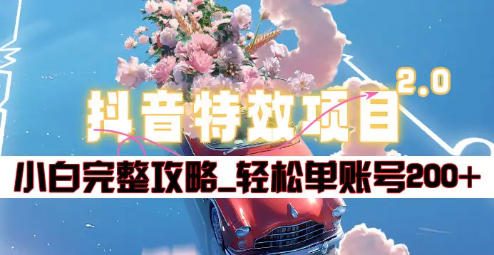 抖音特效领红包项目2.0_小白完整攻略，单账号轻松200+到手~-网赚资源网