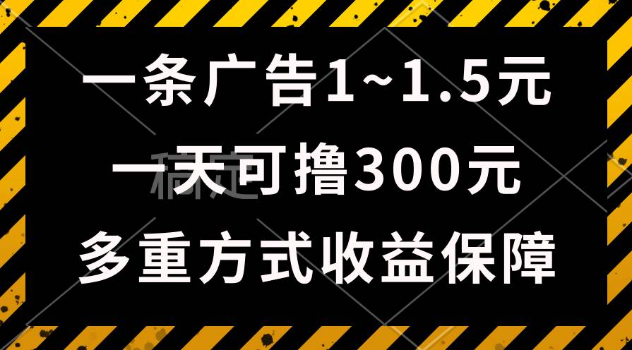一天可撸300+的广告收益，绿色项目长期稳定，上手无难度！-网赚资源网