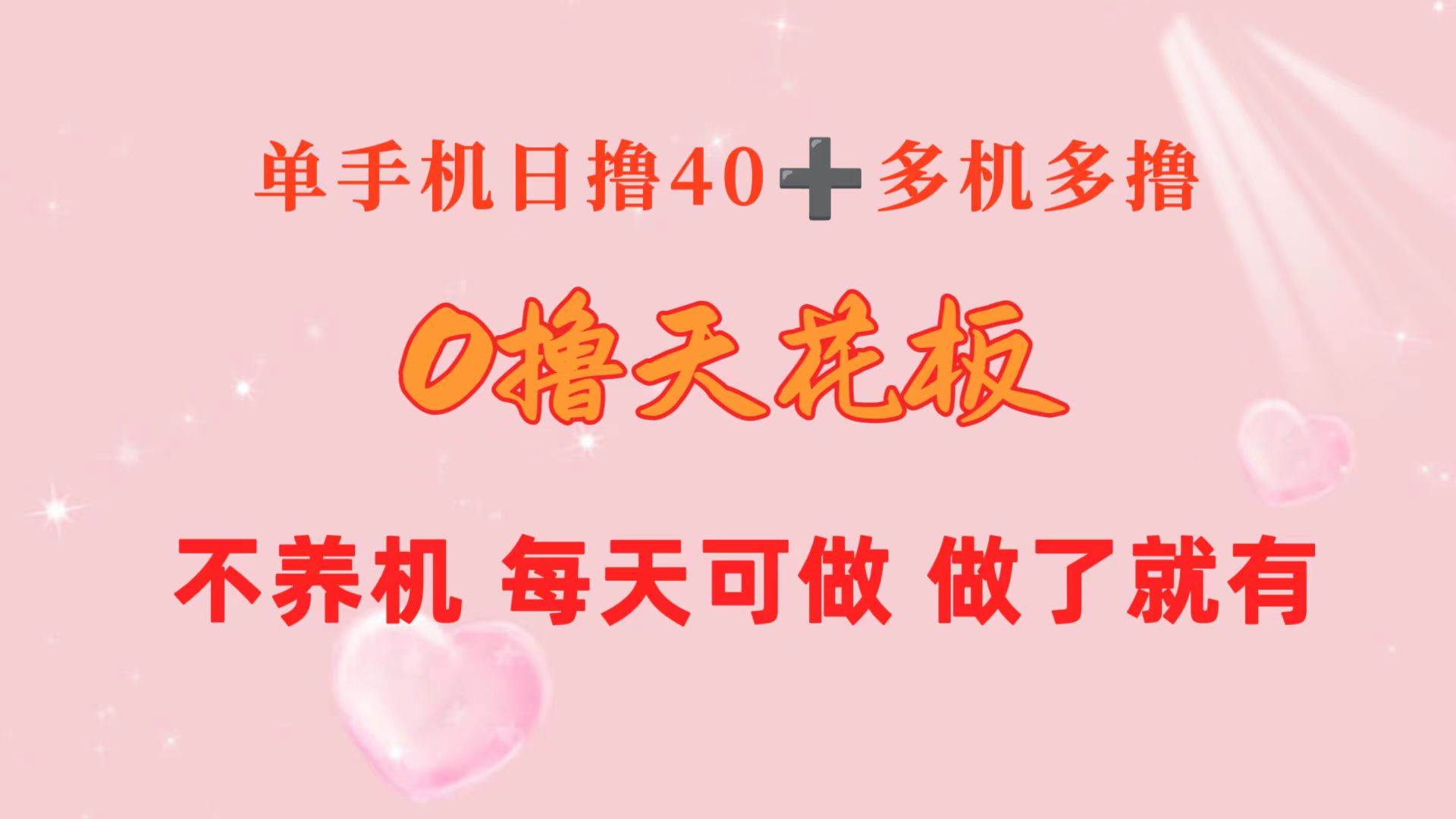 0撸天花板 单手机日收益40+ 2台80+ 单人可操作10台 做了就有 长期稳定-网赚资源网