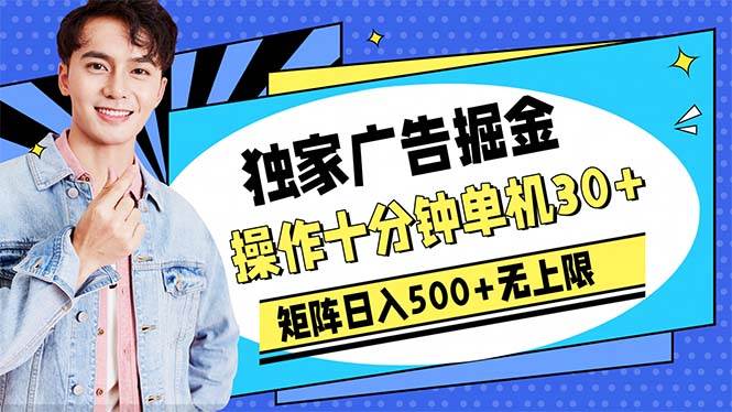 广告掘金，操作十分钟单机30+，矩阵日入500+无上限-网赚资源网