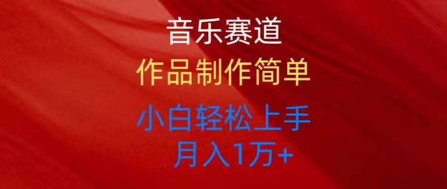 音乐赛道玩法纯原创，所有平台可以发布，小白轻松上手-网赚资源网