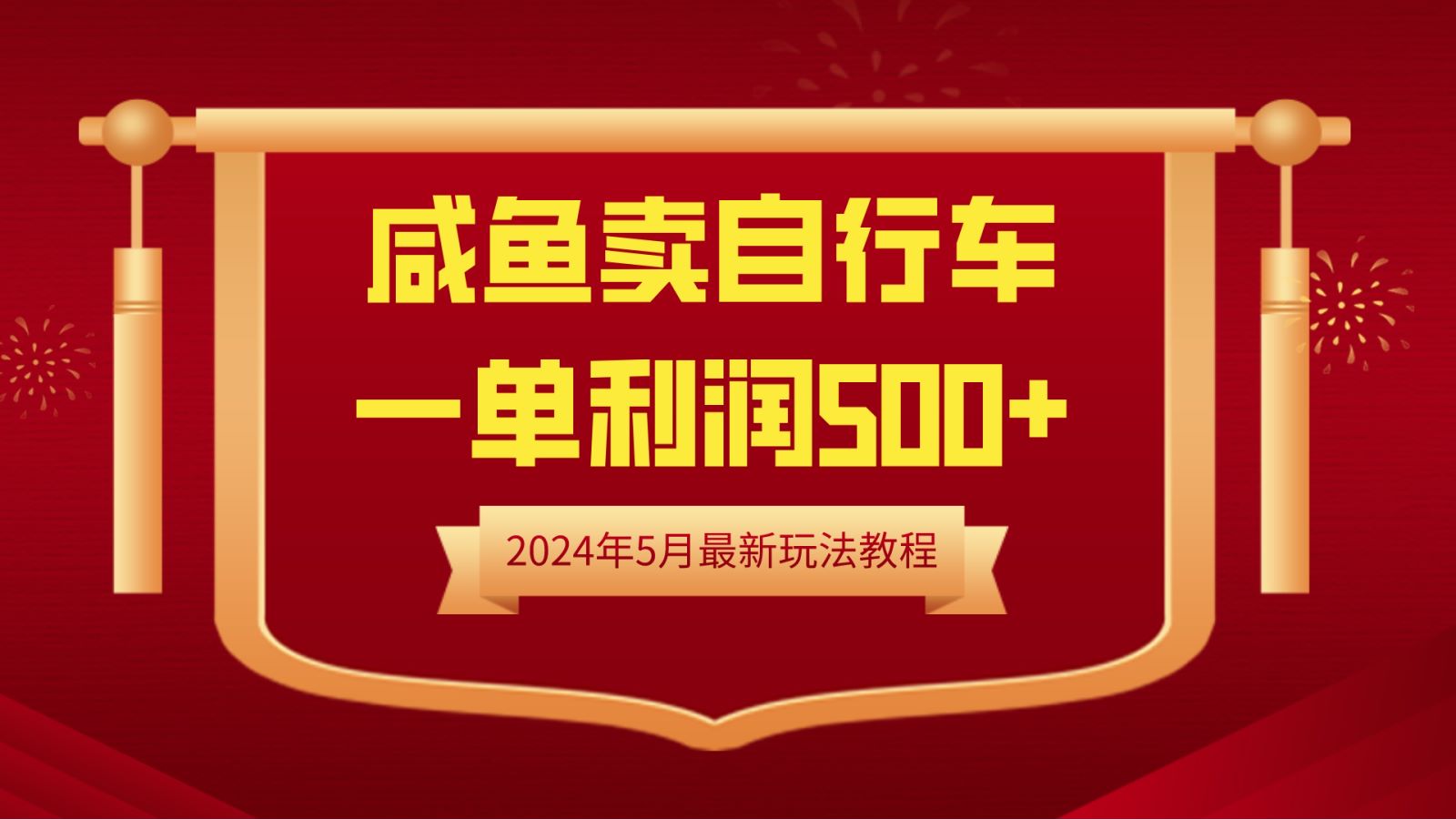 闲鱼卖自行车，一单利润500+，2024年5月最新玩法教程-网赚资源网