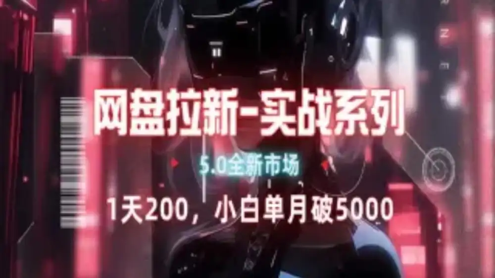 网盘拉新注册渠道和拉新步骤+细节技巧-网赚资源网
