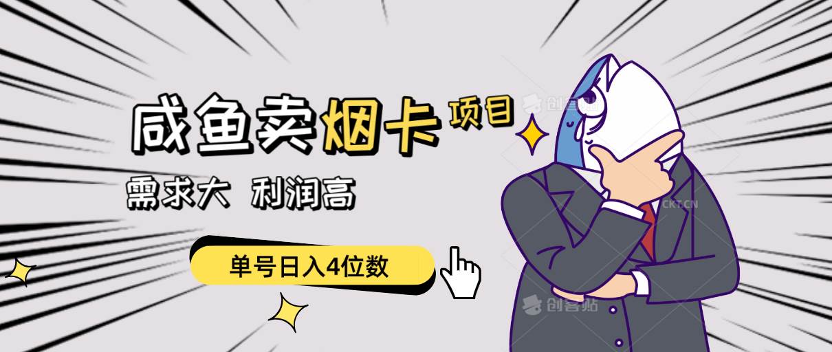 闲鱼卖烟卡项目，需求大，利润高，单号日入4位数，可批量！-网赚资源网