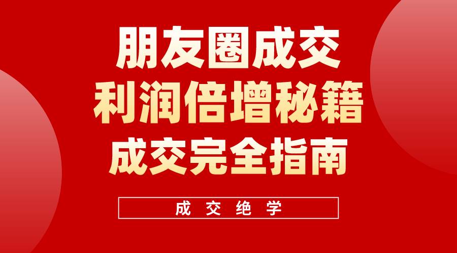 【白龙笔记】朋友圈成交利润倍增秘籍（无水印）-网赚资源网