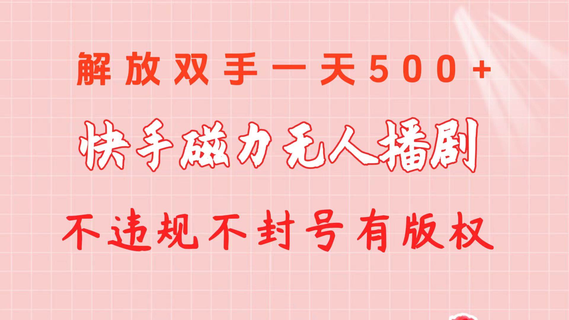 快手磁力无人播剧玩法  一天500+  不违规不封号有版权-网赚资源网