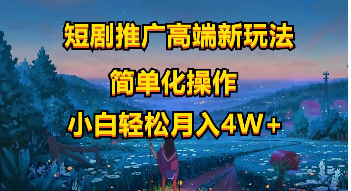 短剧推广高端新玩法，ai一键二创，一键查询是否违规，小白轻松月入40000-网赚资源网