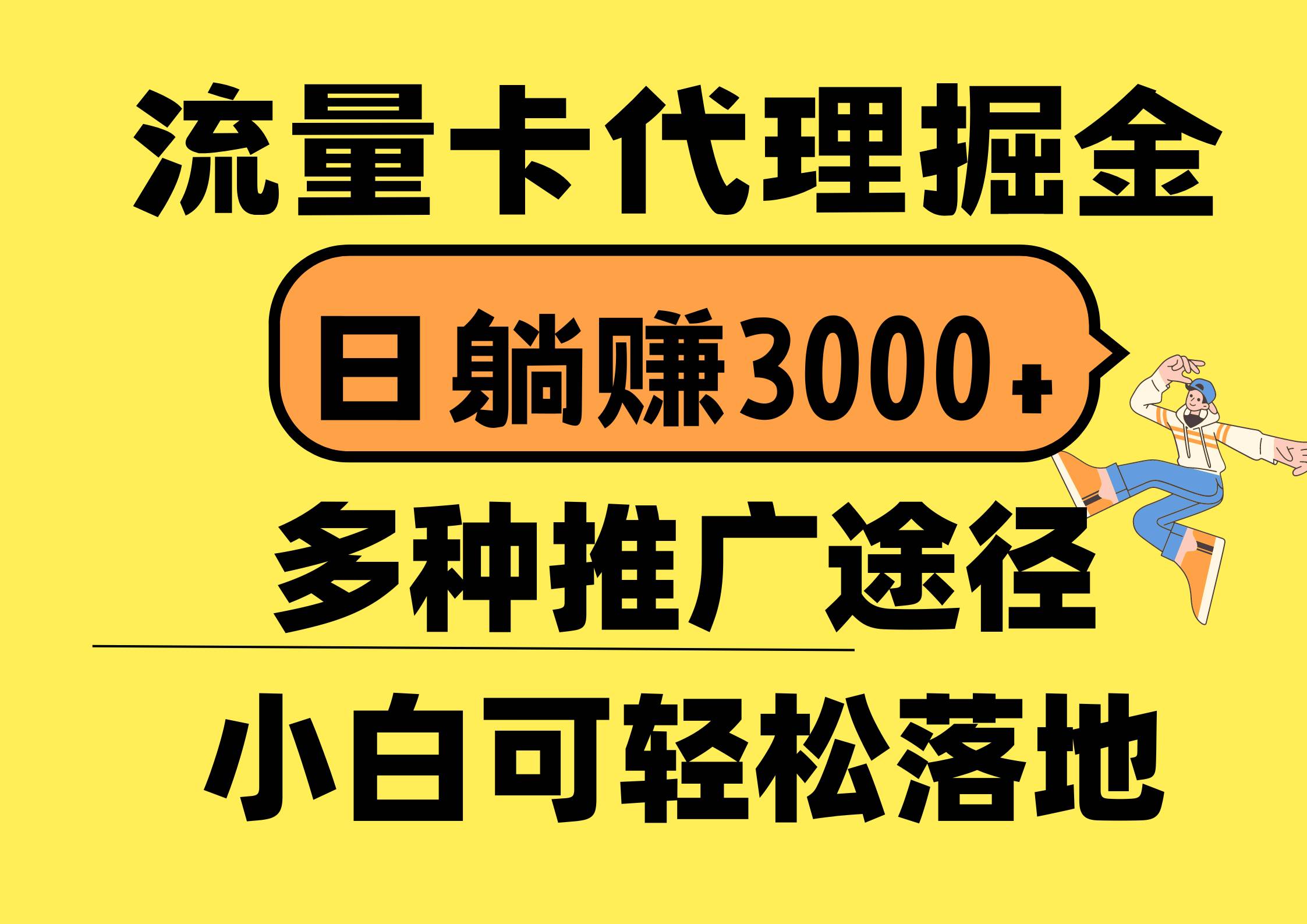 流量卡代理掘金，日躺赚3000+，首码平台变现更暴力，多种推广途径，新…-网赚资源网