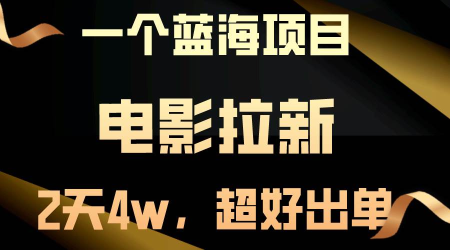 【蓝海项目】电影拉新，两天搞了近4w，超好出单，直接起飞-网赚资源网