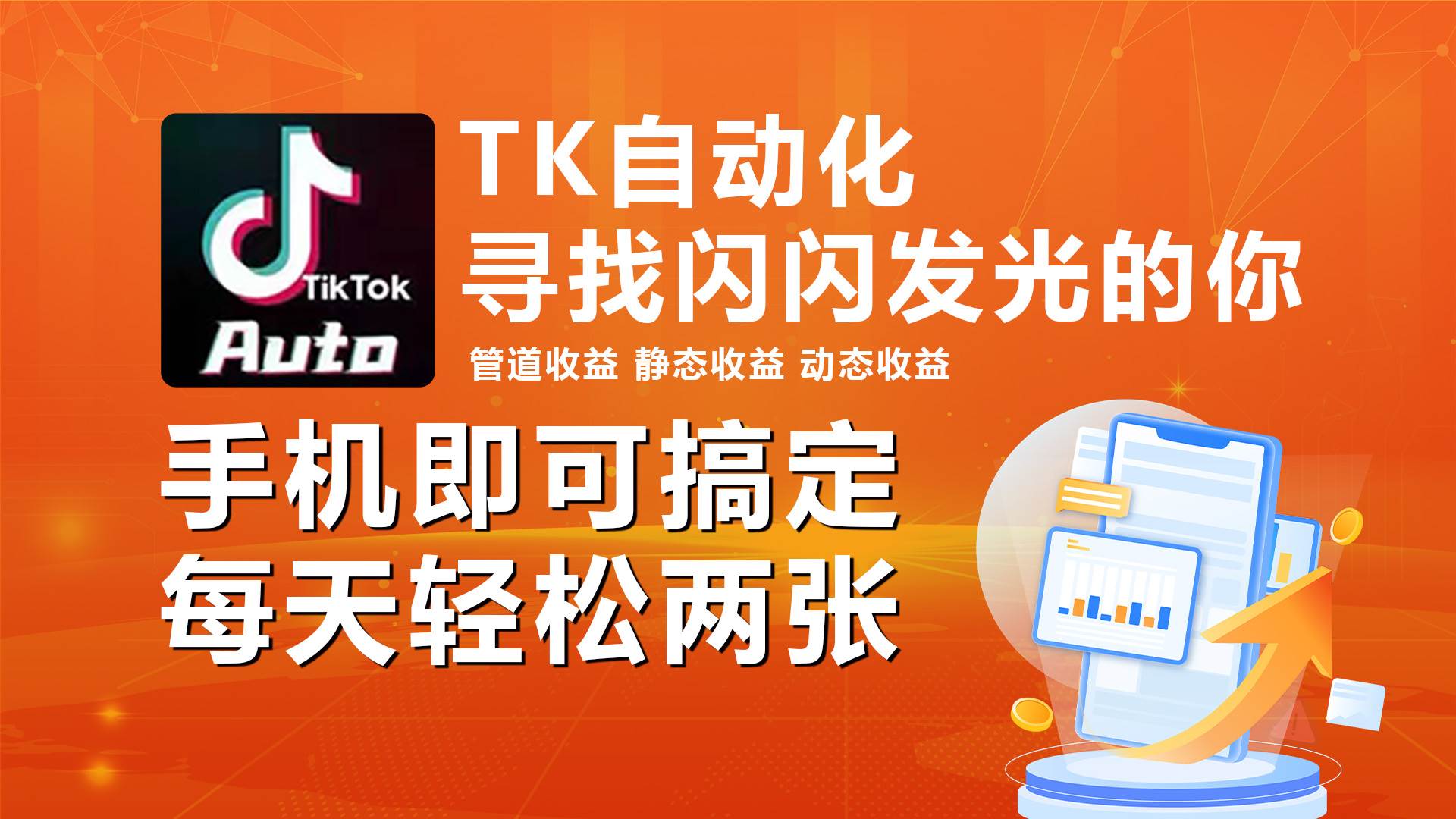 海外抖音TK自动挂机，手机全自动挂机，每天轻松搞2张-网赚资源网