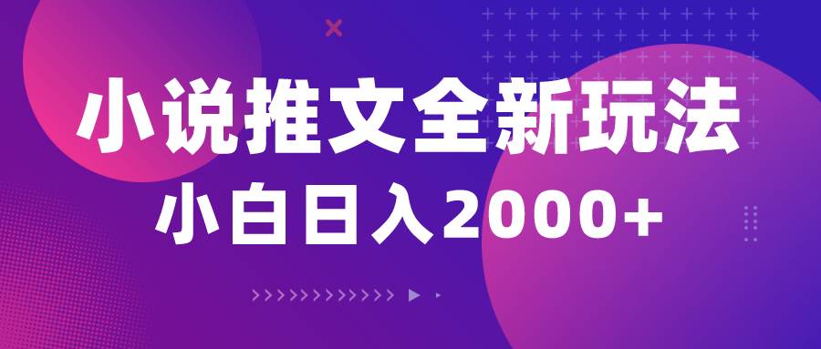 小说推文全新玩法，5分钟一条原创视频，结合中视频bilibili赚多份收益-网赚资源网