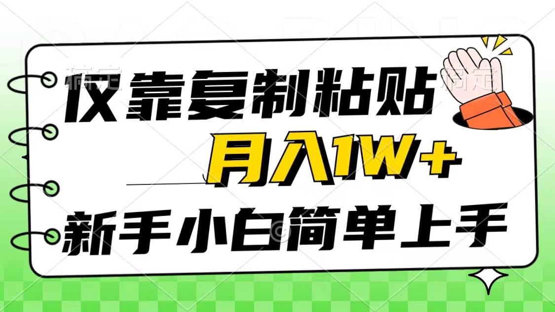 仅靠复制粘贴，被动收益，轻松月入1w+，新手小白秒上手，互联网风口项目-网赚资源网