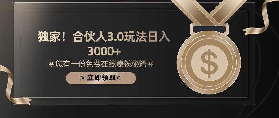 游戏合伙人3.0，日入3000+，无限扩大的蓝海项目-网赚资源网