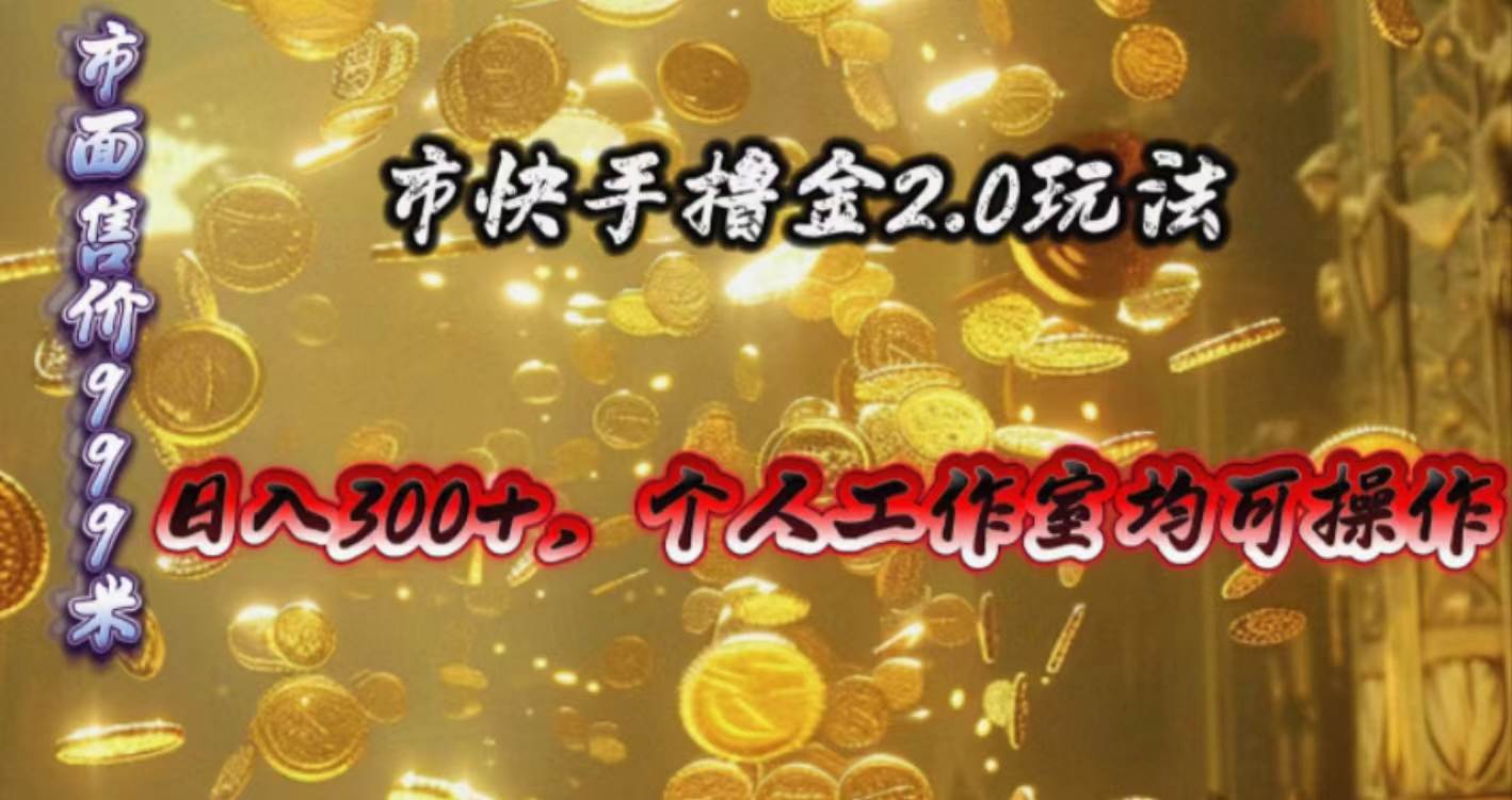 快手掘金2.0玩法，日入300+，个人工作室均可操作-网赚资源网