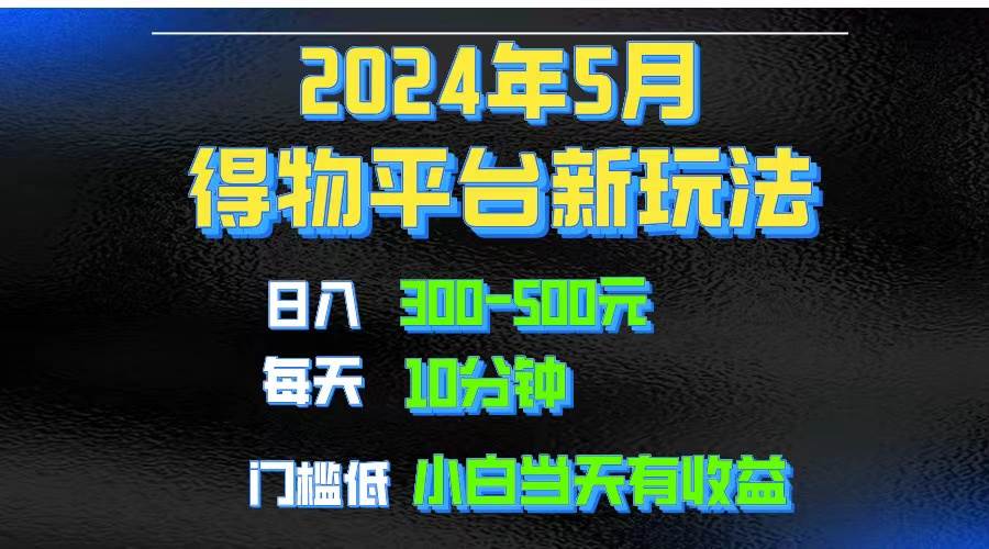2024短视频得物平台玩法，去重软件加持爆款视频矩阵玩法，月入1w～3w-网赚资源网