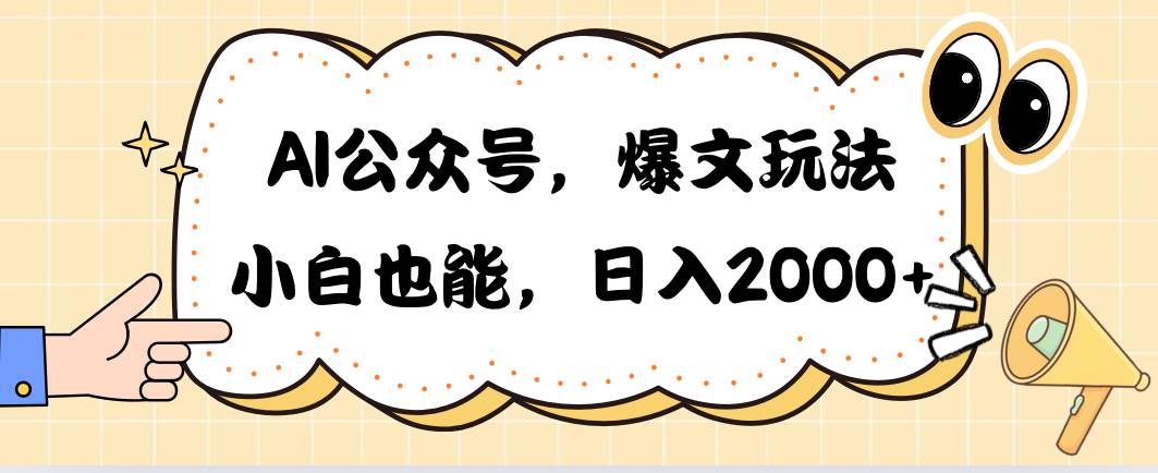 AI公众号，爆文玩法，小白也能，日入2000-网赚资源网