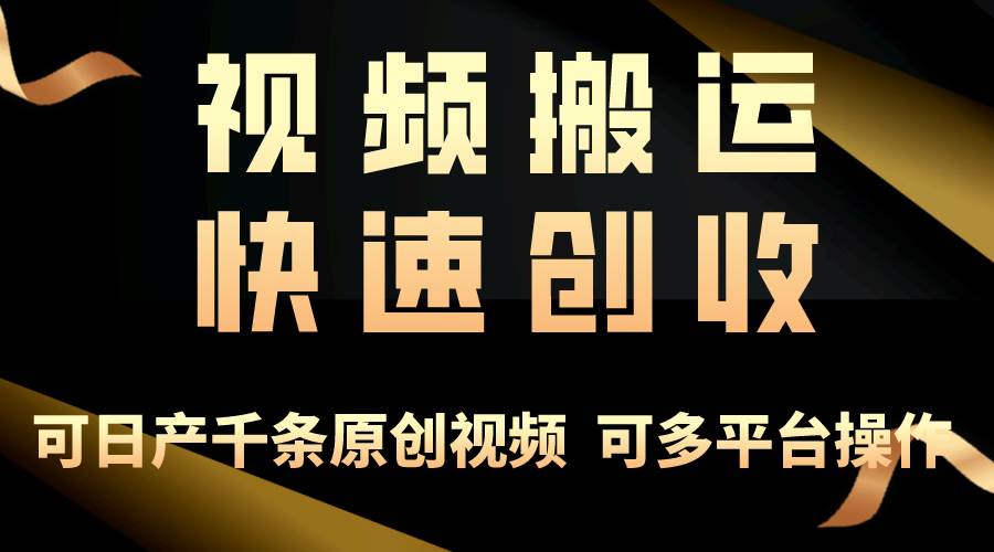 一步一步教你赚大钱！仅视频搬运，月入3万+，轻松上手，打通思维，处处…-网赚资源网