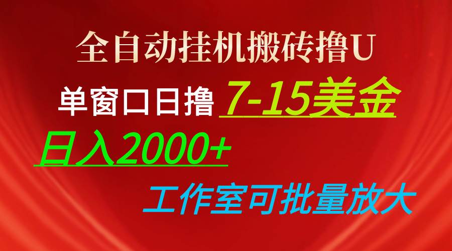 全自动挂机搬砖撸U，单窗口日撸7-15美金，日入2000+，可个人操作，工作…-网赚资源网