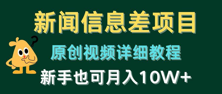 新闻信息差项目，原创视频详细教程，新手也可月入10W+-网赚资源网