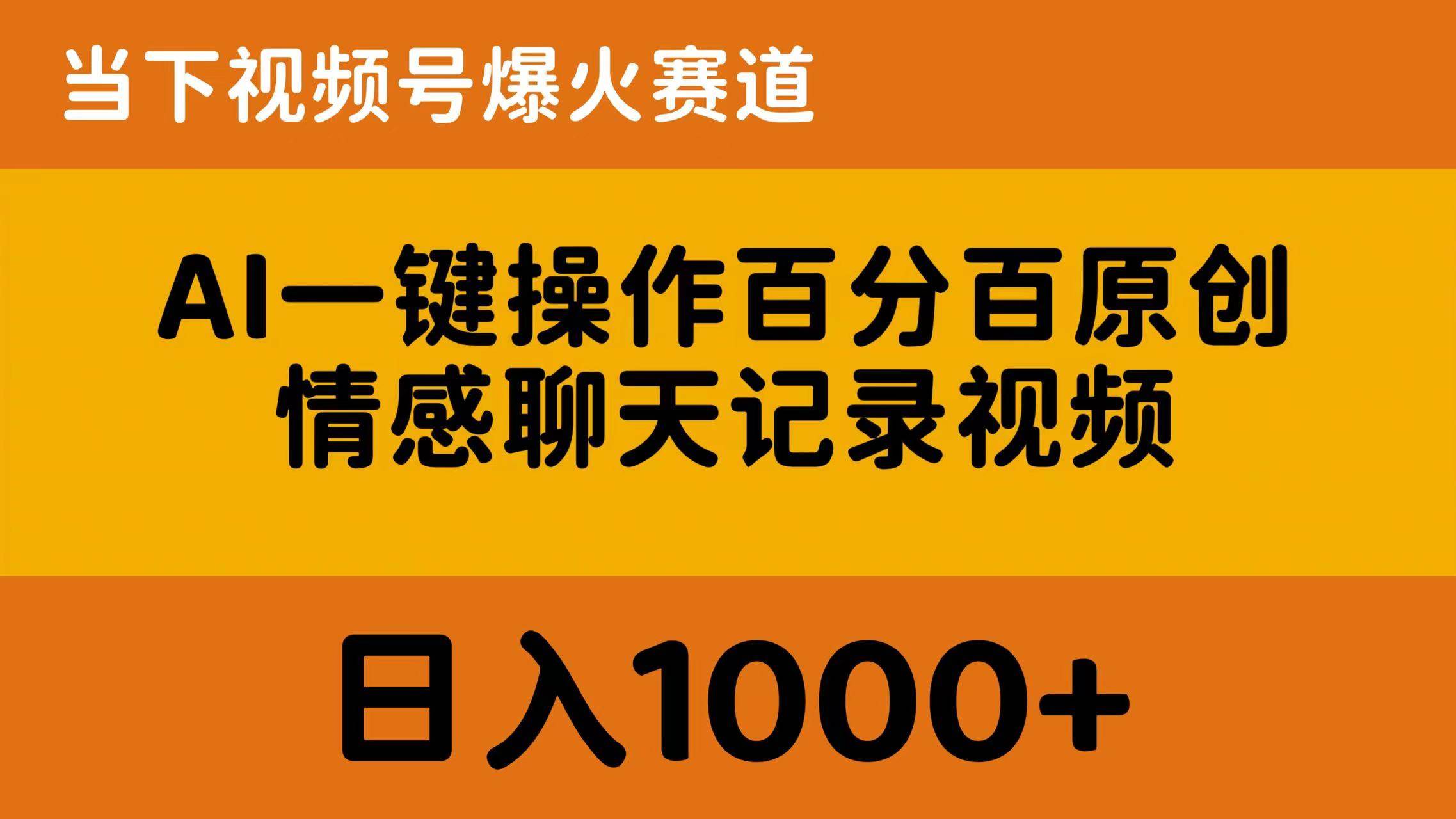 AI一键操作百分百原创，情感聊天记录视频 当下视频号爆火赛道，日入1000+-网赚资源网