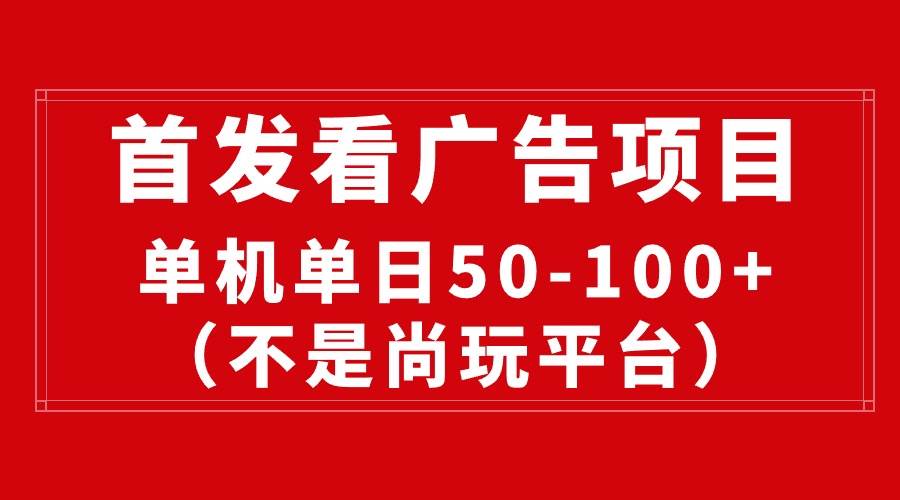 最新看广告平台（不是尚玩），单机一天稳定收益50-100+-网赚资源网