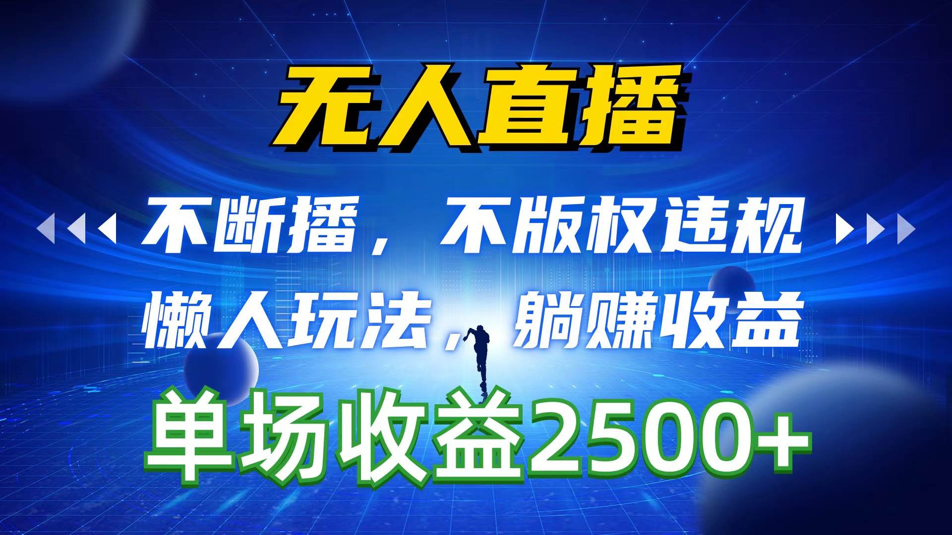 无人直播，不断播，不版权违规，懒人玩法，躺赚收益，一场直播收益2500+-网赚资源网