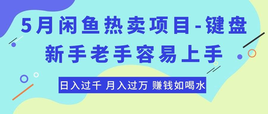 最新闲鱼热卖项目-键盘，新手老手容易上手，日入过千，月入过万，赚钱…-网赚资源网