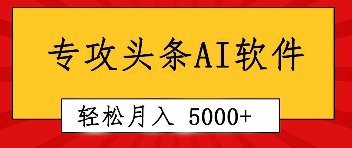 专业成文AI写作软件出现：2分钟搞定原创，轻松月入5000+，小白福利-网赚资源网