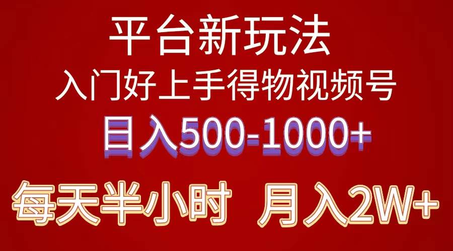 2024年 平台新玩法 小白易上手 《得物》 短视频搬运，有手就行，副业日…-网赚资源网