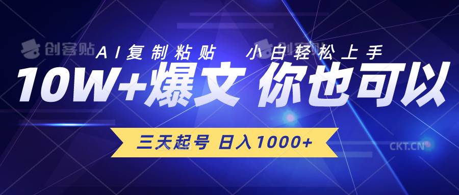 三天起号 日入1000+ AI复制粘贴 小白轻松上手-网赚资源网