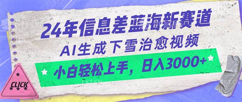 24年信息差蓝海新赛道，AI生成下雪治愈视频 小白轻松上手，日入3000+-网赚资源网