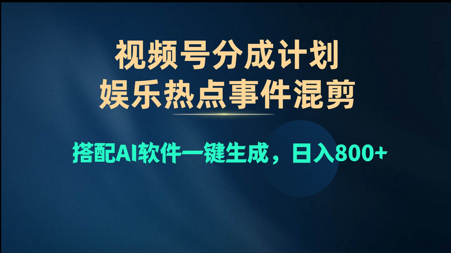 视频号爆款赛道，娱乐热点事件混剪，搭配AI软件一键生成，日入800+-网赚资源网