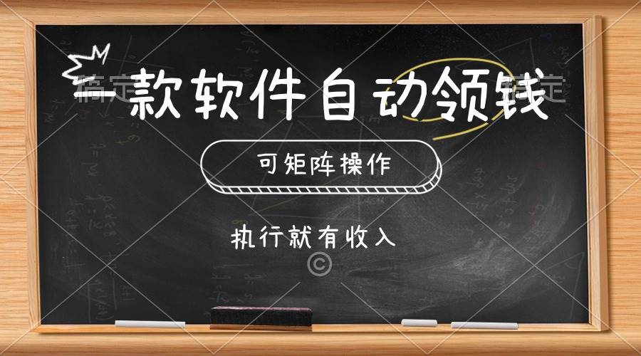 一款软件自动零钱，可以矩阵操作，执行就有收入，傻瓜式点击即可-网赚资源网